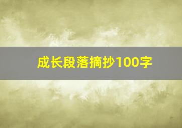 成长段落摘抄100字