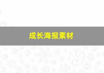 成长海报素材