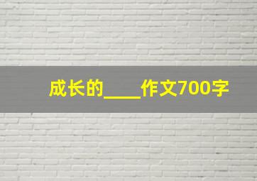 成长的____作文700字