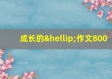 成长的…作文800