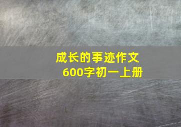 成长的事迹作文600字初一上册