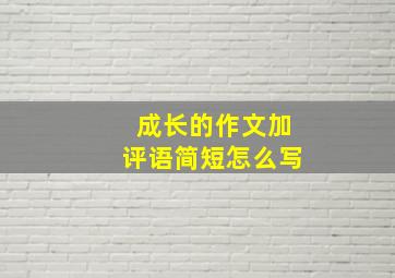 成长的作文加评语简短怎么写