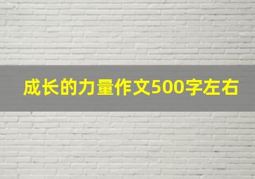 成长的力量作文500字左右