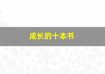 成长的十本书