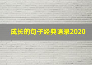 成长的句子经典语录2020