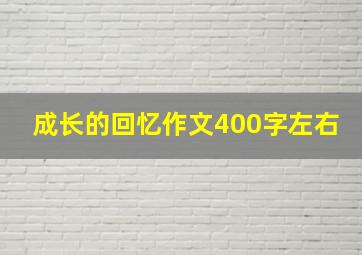 成长的回忆作文400字左右