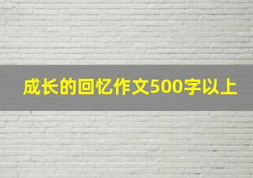 成长的回忆作文500字以上