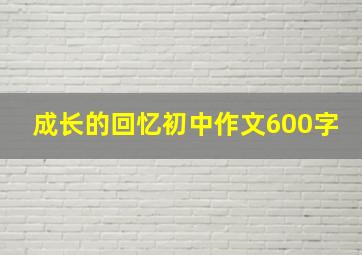 成长的回忆初中作文600字