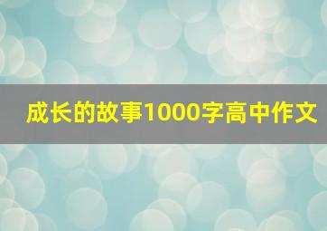 成长的故事1000字高中作文