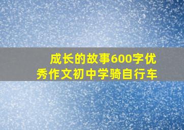 成长的故事600字优秀作文初中学骑自行车