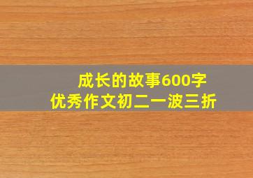 成长的故事600字优秀作文初二一波三折