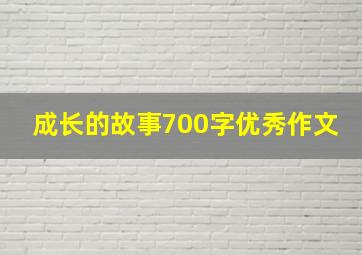 成长的故事700字优秀作文