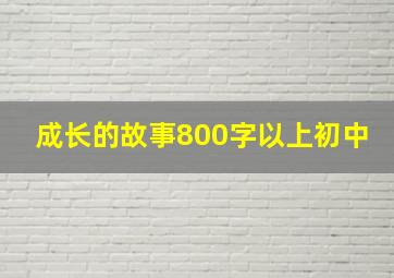 成长的故事800字以上初中