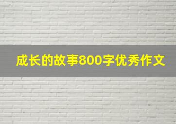 成长的故事800字优秀作文