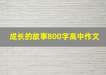 成长的故事800字高中作文