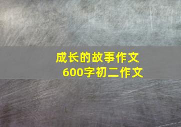 成长的故事作文600字初二作文