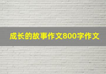 成长的故事作文800字作文