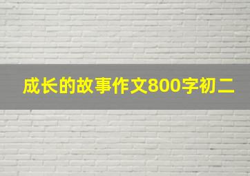 成长的故事作文800字初二