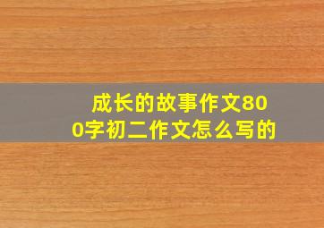 成长的故事作文800字初二作文怎么写的