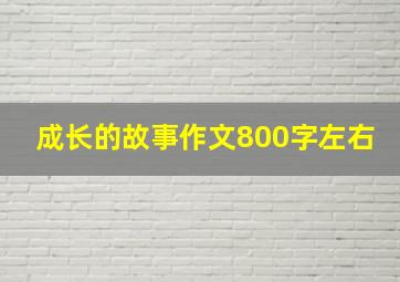 成长的故事作文800字左右