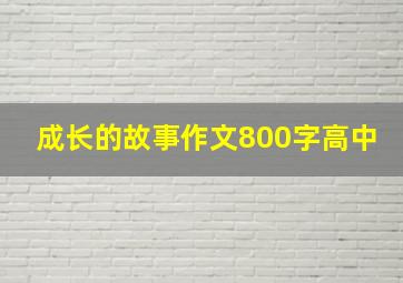 成长的故事作文800字高中