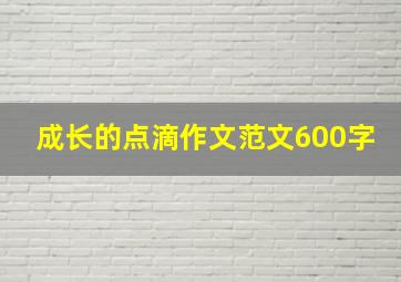 成长的点滴作文范文600字