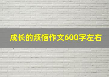 成长的烦恼作文600字左右