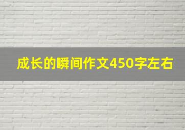 成长的瞬间作文450字左右