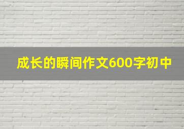 成长的瞬间作文600字初中