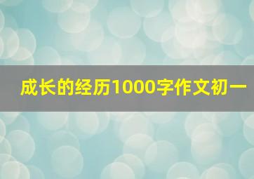 成长的经历1000字作文初一