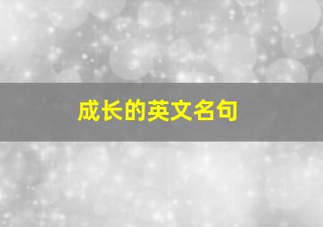 成长的英文名句