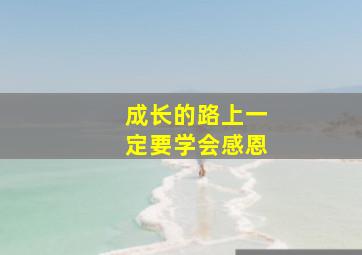 成长的路上一定要学会感恩