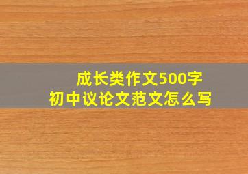 成长类作文500字初中议论文范文怎么写