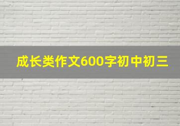 成长类作文600字初中初三