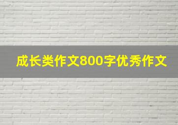 成长类作文800字优秀作文