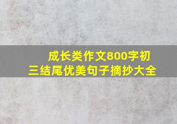 成长类作文800字初三结尾优美句子摘抄大全