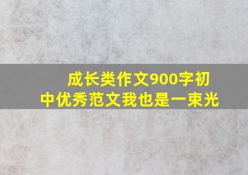 成长类作文900字初中优秀范文我也是一束光