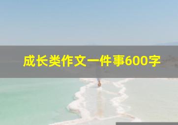 成长类作文一件事600字