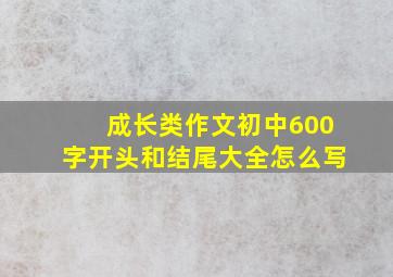 成长类作文初中600字开头和结尾大全怎么写