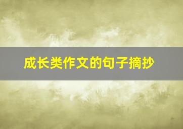 成长类作文的句子摘抄