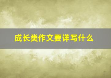 成长类作文要详写什么