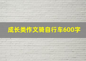 成长类作文骑自行车600字