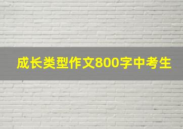 成长类型作文800字中考生