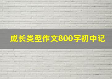 成长类型作文800字初中记