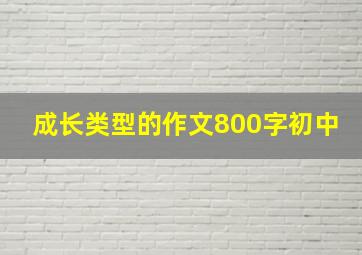 成长类型的作文800字初中