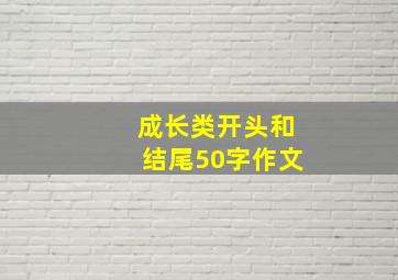 成长类开头和结尾50字作文