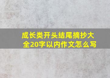 成长类开头结尾摘抄大全20字以内作文怎么写