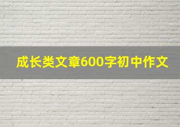 成长类文章600字初中作文