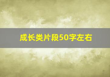 成长类片段50字左右