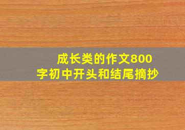 成长类的作文800字初中开头和结尾摘抄